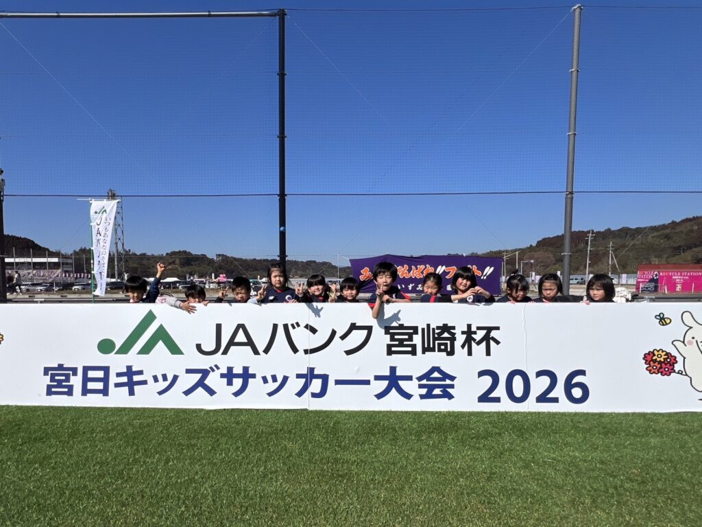JAバンク宮崎杯宮日キッズサッカー大会2026
